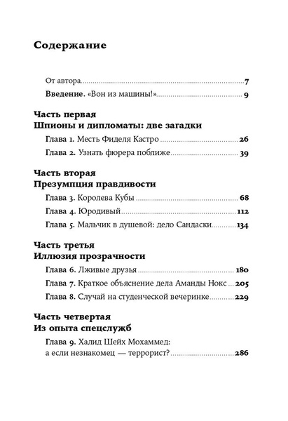 Разговор с незнакомцем: Почему мы ошибаемся в людях и доверяем лжецам ...