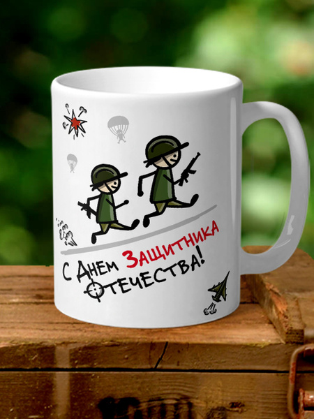 Кружка "23 февраля", 330 мл - купить по доступным ценам в интернет ...