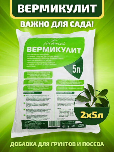 Вермикулит 5л разрыхлитель тяжелых грунтов ,для проращивания и ...