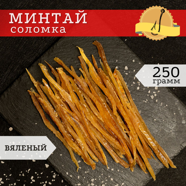 Закуска к пиву минтай вяленый 250 гр / Соленая соломка из минтая / Снек ...