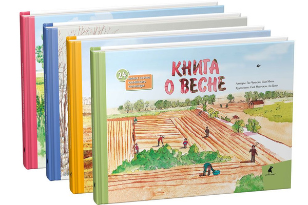 24 малых сезона Китайского календаря. Книги о Весне, о Лете, об Осени и ...