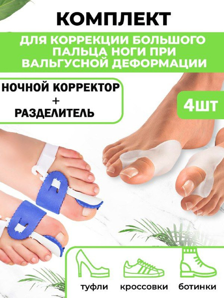 Комплект от косточек на ногах QuisLife: Ночной корректор большого ...