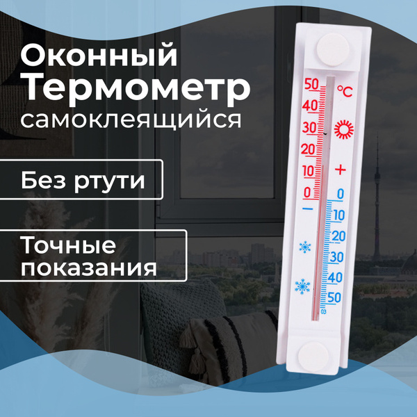 Термометр, градусник наружный уличный на окно, без ртути, на липучке ...