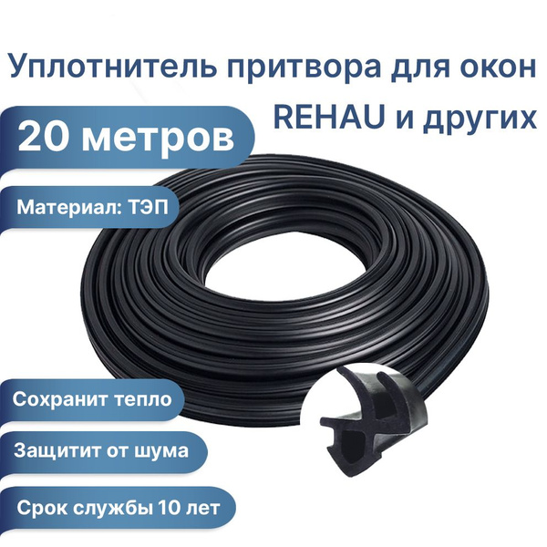 Уплотнитель для окон ПВХ. REHAU, 20 метров. Черный. Материал ТЭП SEBS ...