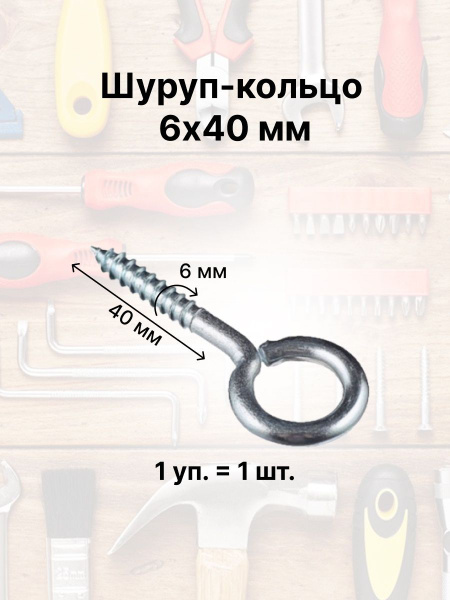 Шуруп 6 x 40 мм 1 шт. - купить по выгодной цене в интернет-магазине ...