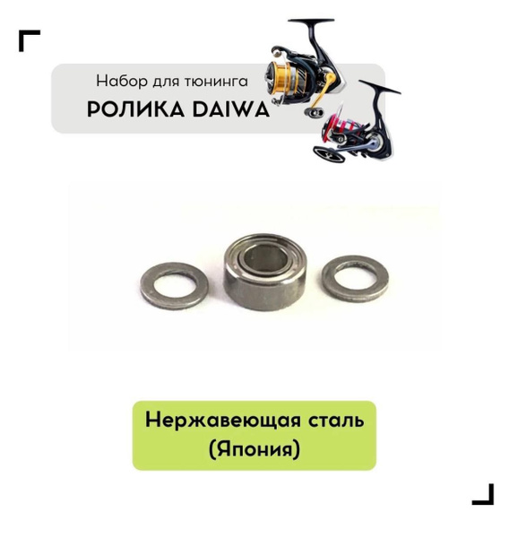 Набор для апгрейда ролика в катушке DAIWA купить c доставкой на OZON по ...