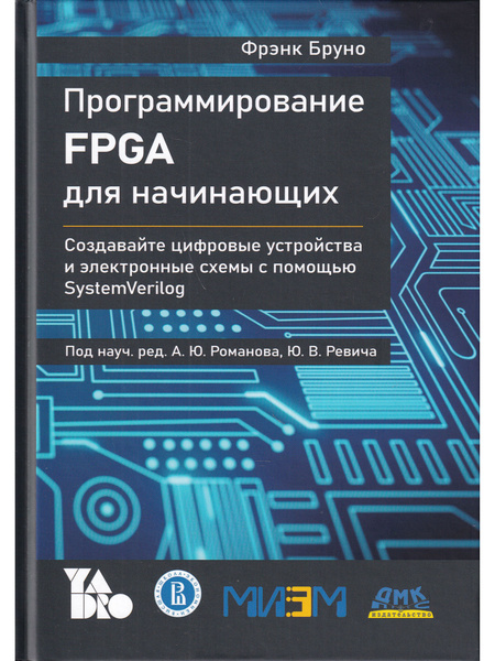 Программирование FPGA для начинающих - купить с доставкой по выгодным ...