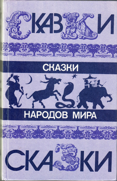 Сказки народов европы. Сказки народов мира. Книга сказки народов мира 1987.