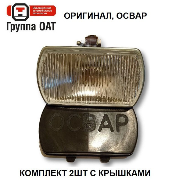 Противотуманные фары (ПТФ) ОСВАР, H1 купить по выгодной цене в интернет ...