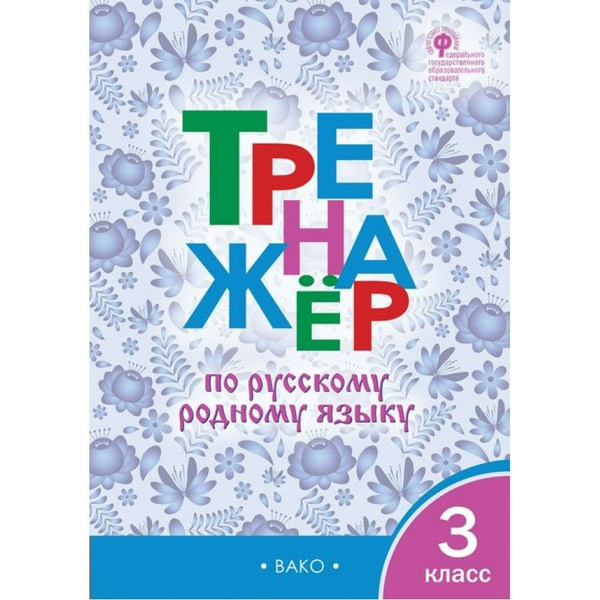 Русский родной язык 3 класс Тренажер Тренажер Ситникова Т.Н - купить с ...