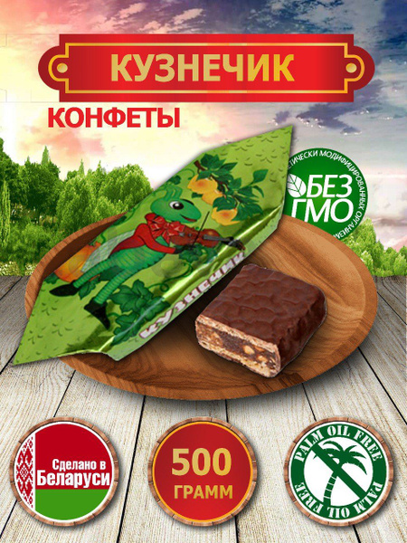 Белорусские Конфеты Кузнечик с яблочным пюре в шоколадной глазури 500г ...