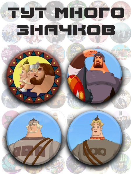 Значки Три Богатыря Металлические на Рюкзак Брошь - купить с доставкой ...