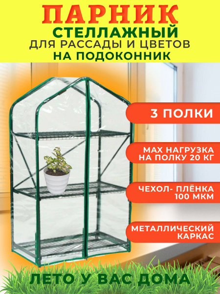 Мини-тепличка Стеллаж для рассады, Пленка ПВХ, Металл купить по ...