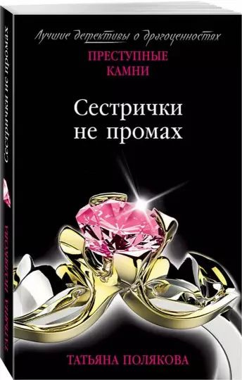 Читать полякову сестричка не промах. Читать полякову сестричка не промах