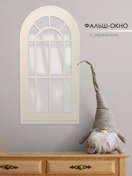Зеркало на стену интерьерное в раме, фальш-окно "Окно-арка" 77*43 см ...