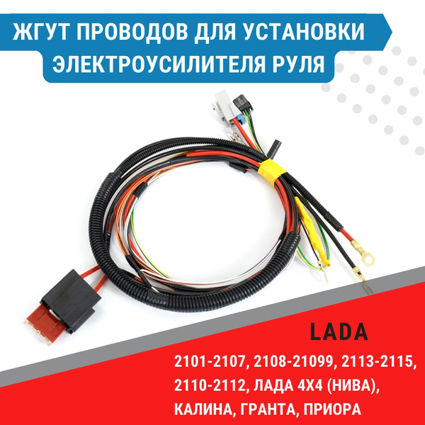 Жгут проводов (коса) подключения электроусилителя руля ЭУР для ВАЗ 2101 ...