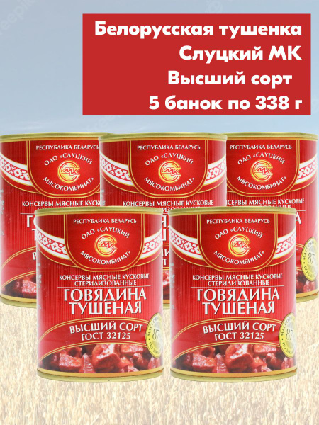 Говядина тушеная тушенка Высший Сорт 5 банок 340 грамм, Слуцкий МК ...