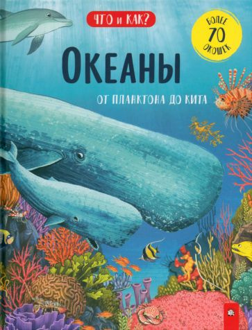 Анита Ганери: Океаны. От планктона до кита Lift and Learn. The Story of ...