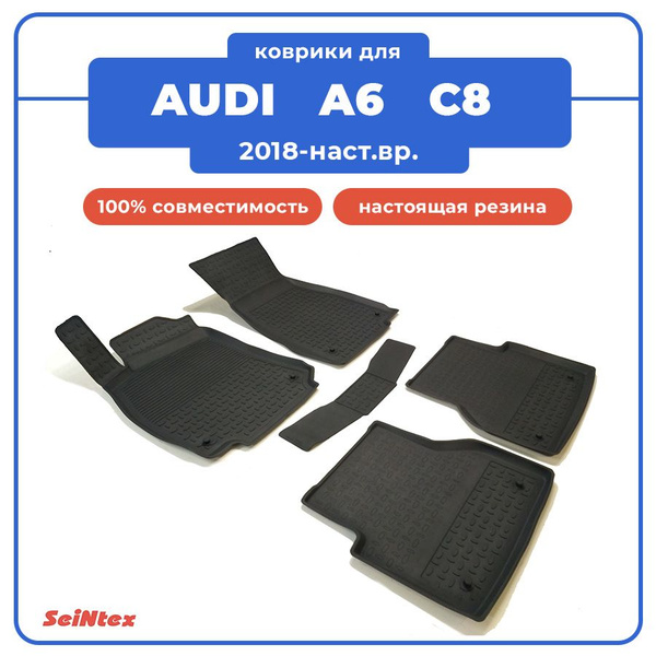 Коврики в салон автомобиля Seintex Коврики для AUDI A6 C8 / АУДИ А6 С8 ...