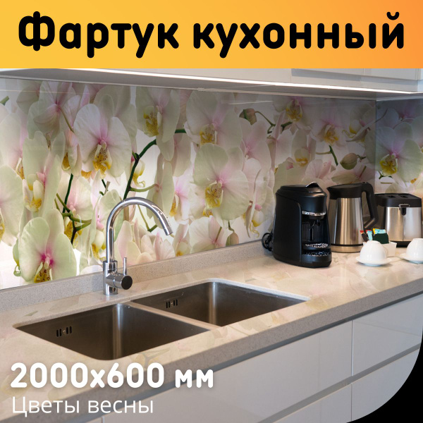 Кухонный Фартук на стену "Цветы весны", 2000х600 мм, толщина 1 мм ...