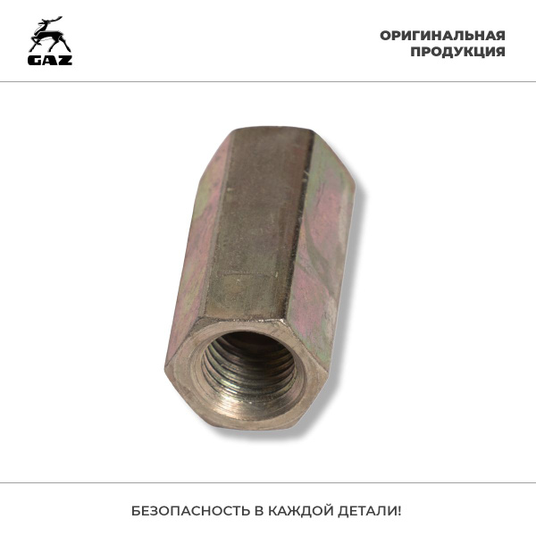 Муфта соединительная тормозных трубок для автомобилей ГАЗ-2410, ГАЗель ...