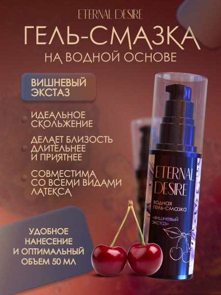 Водная гель - смазка Вишневый экстаз купить на OZON по низкой цене ...