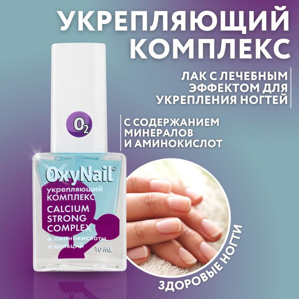 OxyNail CALCIUM STRONG COMPLEX Укрепляющий лак для ногтей с кальцием и ...