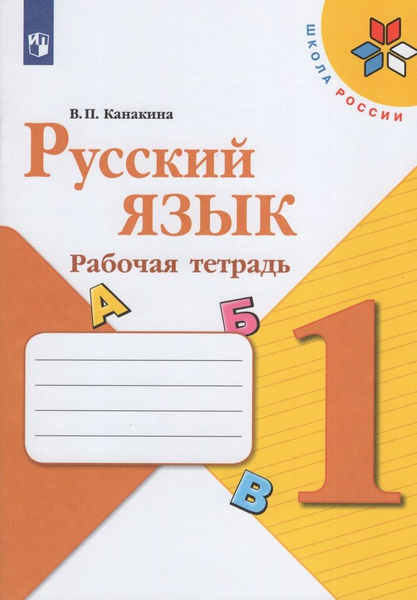Русский язык. 1 класс. Рабочая тетрадь / Канакина В.П. / 2021 ...