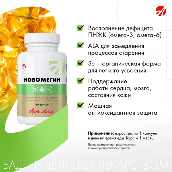 НовОмегин, Комплекс Омега-3, селена и дигидрокверцетина, 60 капсул, БАД ...