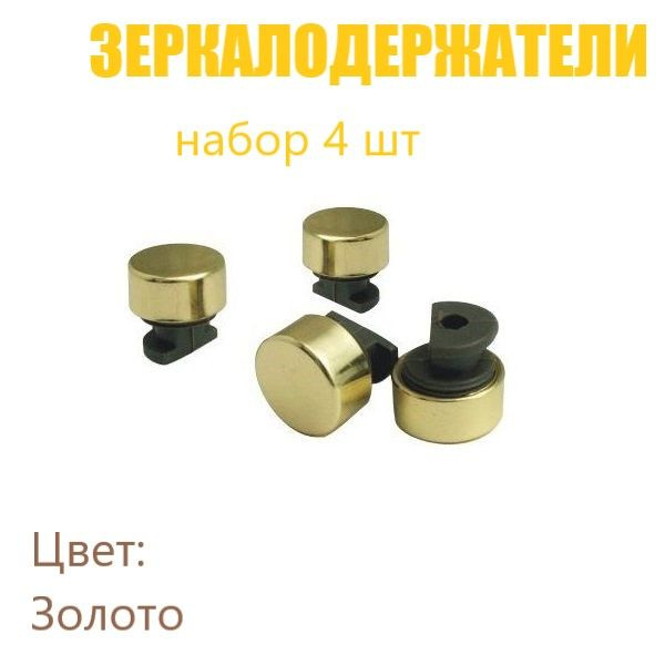 Крепление для зеркал и стекла / Зеркалодержатель D17мм, комплект 4шт ...