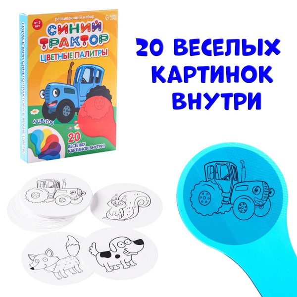 Развивающая игра Синий трактор "Цветные палитры", развивающие игры для ...