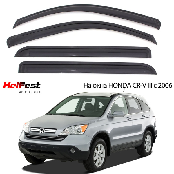 Дефлектор для окон HelFest HF-DEF-HONDACR-V3-2006 для Honda CR-V купить ...