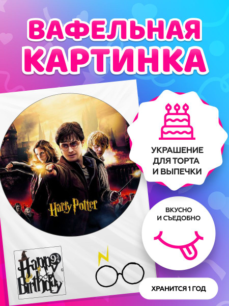Вафельные картинки для торта на День рождения "Гарри Поттер". Декор для ...
