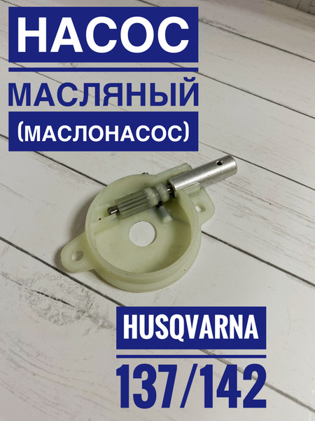 Насос масляный для бензопилы HUSQVARNA HU136/137/142 - купить по ...