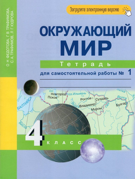 Окружающий мир. 4 класс. Тетрадь для самостоятельной работы. Часть 1 ...