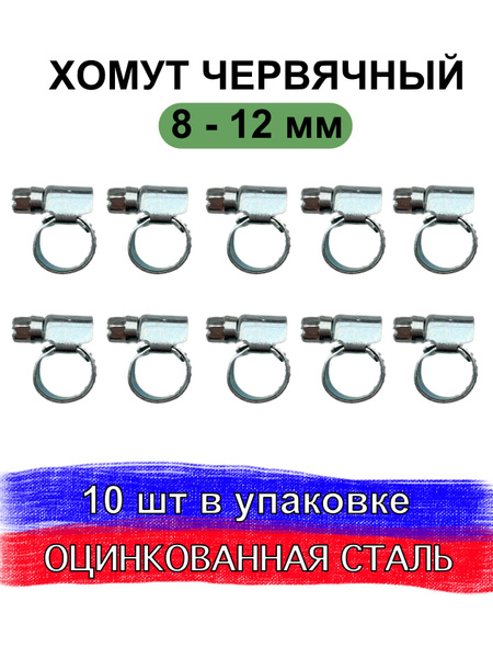 Набор хомутов CUTTERS PRO 12 мм8 - 12, 10 шт., Оцинкованная сталь ...