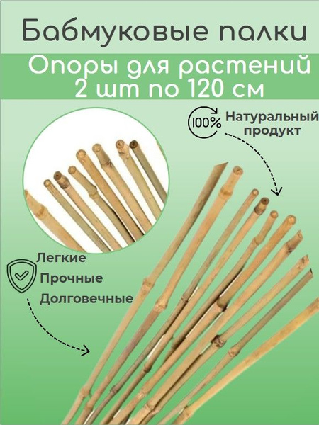 Бамбуковая палка 120 см, опора для растений, цветов и рассады 2 шт ...