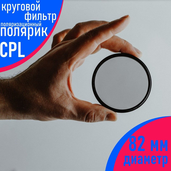 Поляризационный фильтр круговой (CPL) 82 мм, для объектива фотоаппарата ...