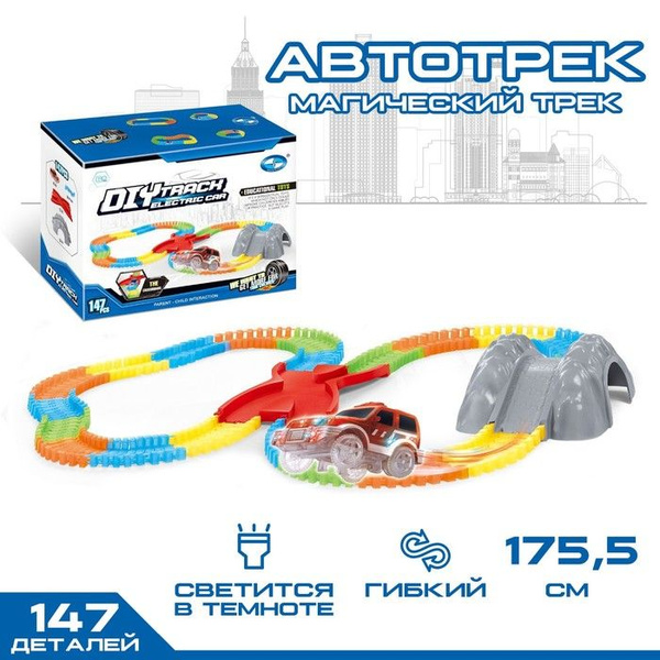 Автотрек "Магический Трек", гибкий, светится в темноте, 147 деталей ...