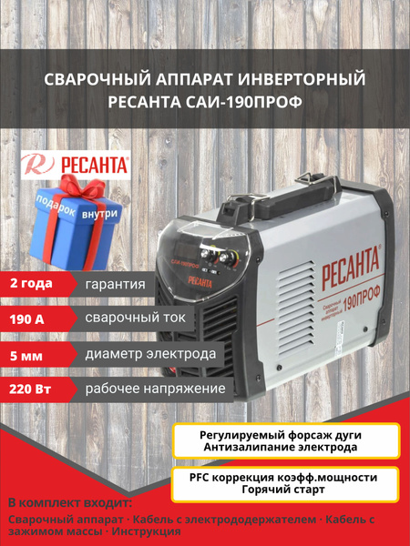 Сварочный аппарат Ресанта САИ 190 ПРОФ, Горячий старт купить по низкой ...