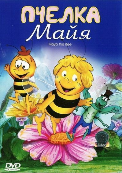 Пчелка Майя (региональное издание) (DVD) - купить с доставкой по ...