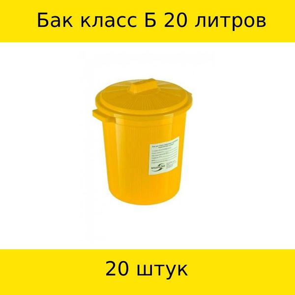 Медком Упаковка для сбора медицинских отходов, Бак класса Б, желтый, 20 ...