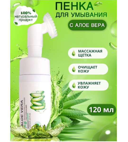 Пенка для умывания лица и снятия макияжа Алое Вера 120 ml Натуральная ...