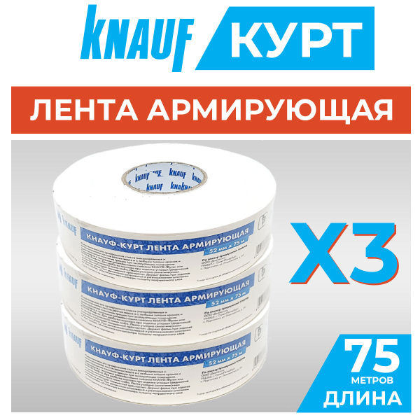 Армирующая лента Курт, 52 мм х 75 м, 3 штуки (КОМПЛЕКТ) KNAUF Kurt ...