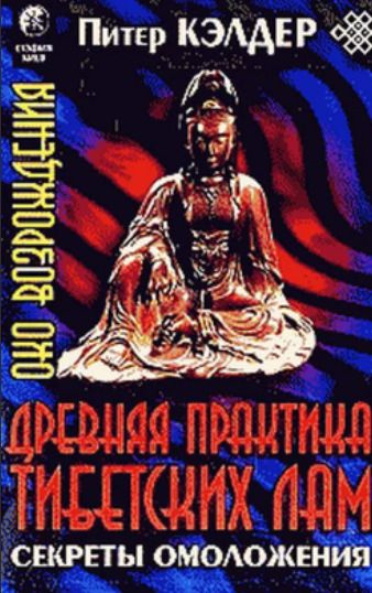 Око возрождения. Древняя практика тибетских лам. Секреты омоложения ...