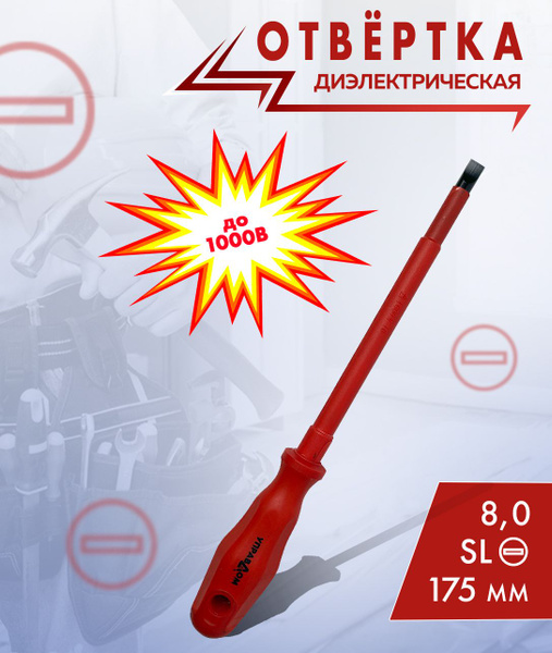 Отвертка CrV, диэлектрическая рукоятка до 1000В УПРАВДОМ (Артикул ...