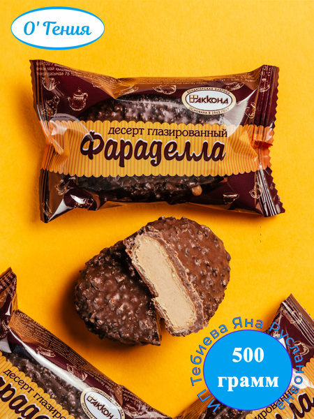 Конфеты Акконд Фараделла глазированный десерт, 500 гр - купить с ...