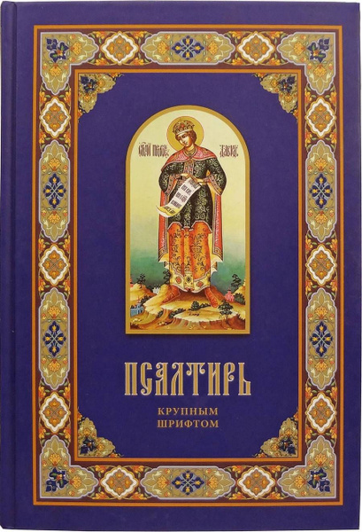 Псалтирь крупным шрифтом - купить с доставкой по выгодным ценам в ...