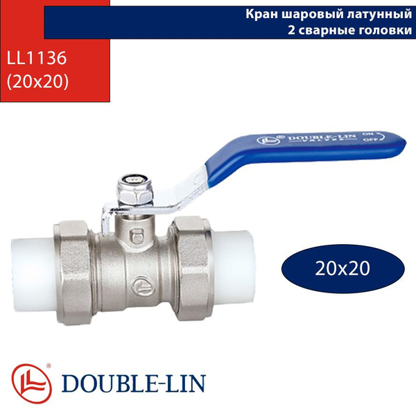Кран шаровый Double Lin латунь, 2 сварные головки - 20х20 - купить по ...