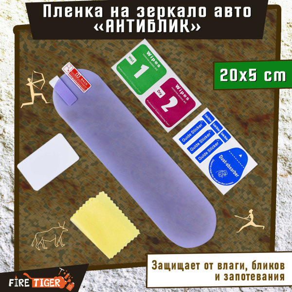 Антибликовая водоотталкивающая плёнка на зеркало заднего вида 20 х 5 см ...